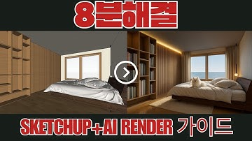 스케치업 모델을 AI로 실사 랜더링하는 핵심요약본! (by 뽁숑이)