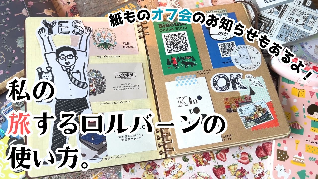 私の「旅するロルバーン」の使い方＊つむじん。と紙ものプチ交換会（オフ会）のお知らせ♡
