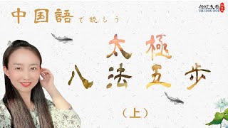 Tai Chi Ba Fa Wu Bu Pronunciation/太極八法五歩/中国語で読もう/知道堂 Tai Chi Ba Fa Wu Bu Pronunciation/太極八法五歩/中国語で読もう/知道堂