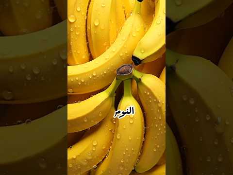 لن تصدق ما يحدث لجسمك عندما تتناول الموز قبل النوم اكسبلور