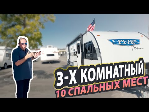 Видео: 3 комнатный семейный прицеп на 10 спальных мест. 24 модельный год. Cruise Lite 273QBXL