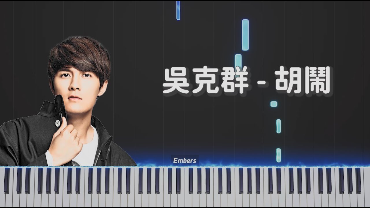 吳克群 Kenji Wu - 胡鬧 鋼琴版