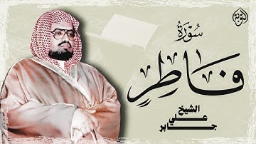 أداء مؤثر وخاشع للشيخ علي جابر | سورة فاطر كاملة