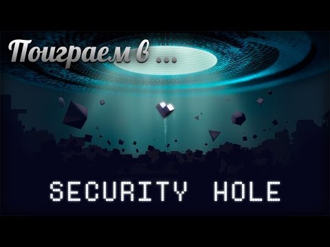 Поиграем в Security Hole