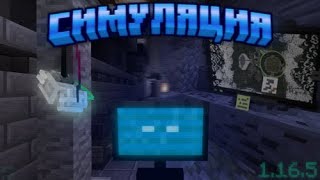 Карта симуляция в minecraft сэм это вирус или это я вирус