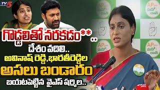 చంపి జంప్.. | YS Sharmila REVEALED STUNNING FACTS about YS Bharathi and YSRCP MP Avinash Reddy