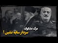 ماجرای تماس تلفنی که منجر به مــرگ محمد کاظمی رئیس اطلاعات سپـاه شد چه بود 