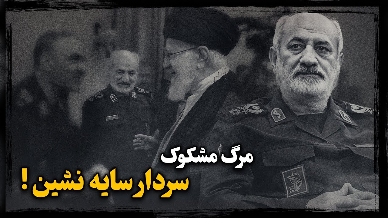 ماجرای تماس تلفنی که منجر به مــرگ محمد کاظمی (رئیس اطلاعات سپـاه) شد، چه بود ؟