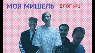 Моя Мишель - VLOG #1 - Североморск Моя Мишель - VLOG #1 - Североморск