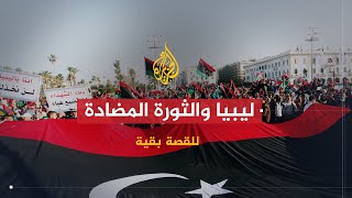 للقصة بقية - ليبيا.. الثورة والثورة المضادة