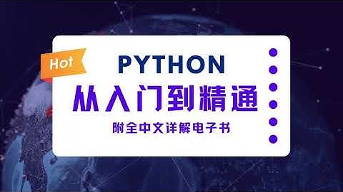 Python入门到精通有这一套教程就够了！！！（持续更新中）15 for循环