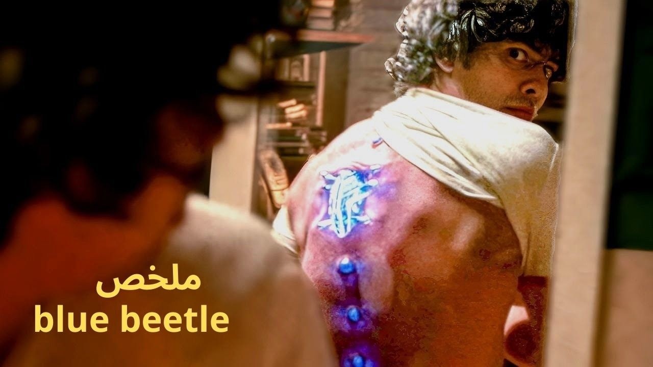 شاب فقير يبحت عن عمل😱 بالصدفة لقى جهاز غريب قلب ليه حياته كاملة🦸🏻‍♀️|ملخص فيلم blue beetle