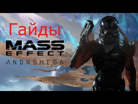 Видео: Гайды по Mass Effect Andromeda КОМБО Тяга-Бросок-Натиск