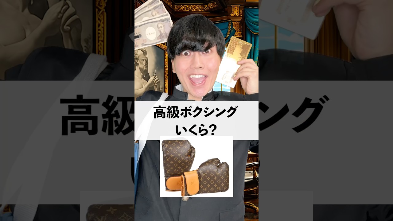 高級ボクシングいくら？
