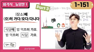 [1-151] How to Describe Moving to a Certain Place for a Specific Purpose② : 으러 가다, 으러 오다, 으러 다니다