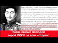 Забытый всеми Казах Самый молодой герой Советского Союза 1941-1944