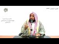 الشيخ زيد البحري التفسير المختصر الشامل   واتقوا النار التي أعدت للكافرين    آل عمران الآية      