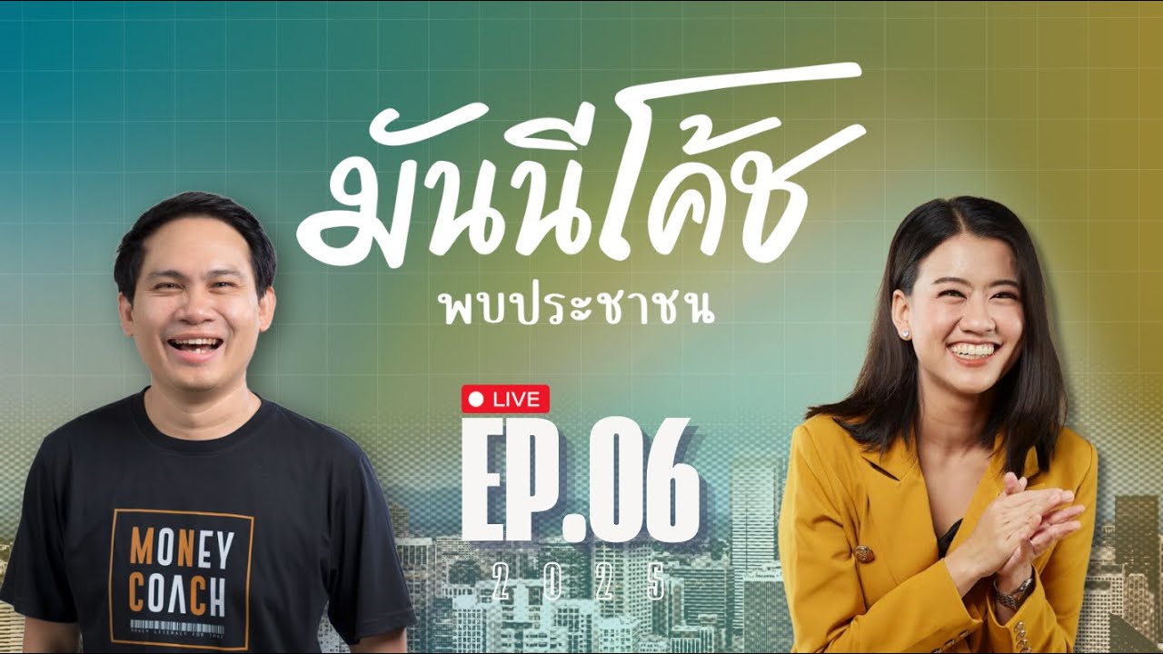 [Live] มันนีโค้ชพบประชาชน 2025 : EP 6 [วันอังคารที่ 18 กุมภาพันธ์ 2568]