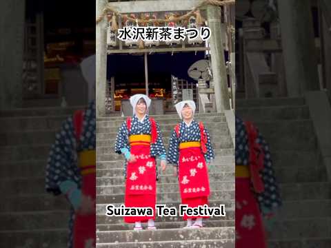 三重県四日市市・すいざわ新茶まつり・Suizawa Shin-cha (“New Tea”) Festival #shorts #茶 #四日市