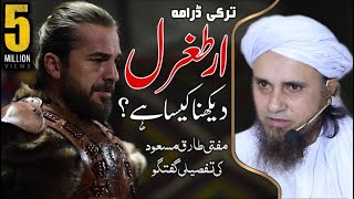 Ertugrul Ghazi Drama Dekhna Mufti Tariq Masood About Dirillis Ertugrul 