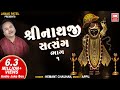 Shrinathji satsang part 1     shrinathji bhajan  hemant chauhan  soormandir