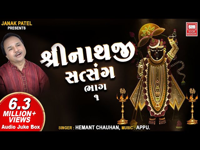 Shrinathji Satsang (Part 1) | શ્રીનાથજી સત્સંગ | Shrinathji Bhajan | Hemant Chauhan | Soormandir class=