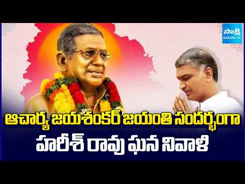 ఆచార్య జయశంకర్ జయంతి సందర్భంగా హరీశ్ రావు ఘన నివాళి | Harish Rao Tweet | Sakshi TV - SAKSHITV