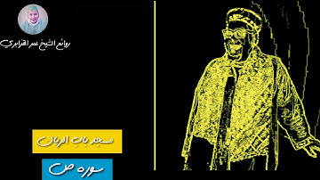 سوره ص تلاوه أكثر من رائعة للشيخ عمر القزابري من مسجد باب الريان