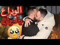 يوم الوداع ؟(مؤثر)