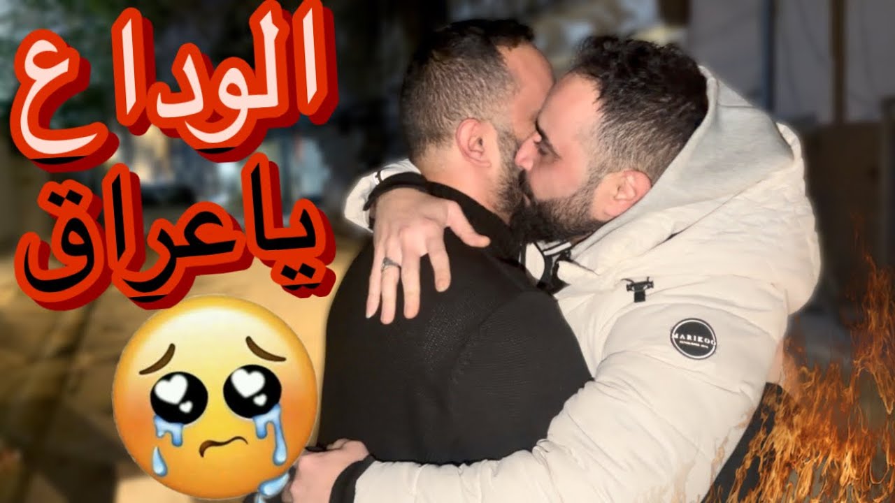 يوم الوداع ؟(مؤثر)