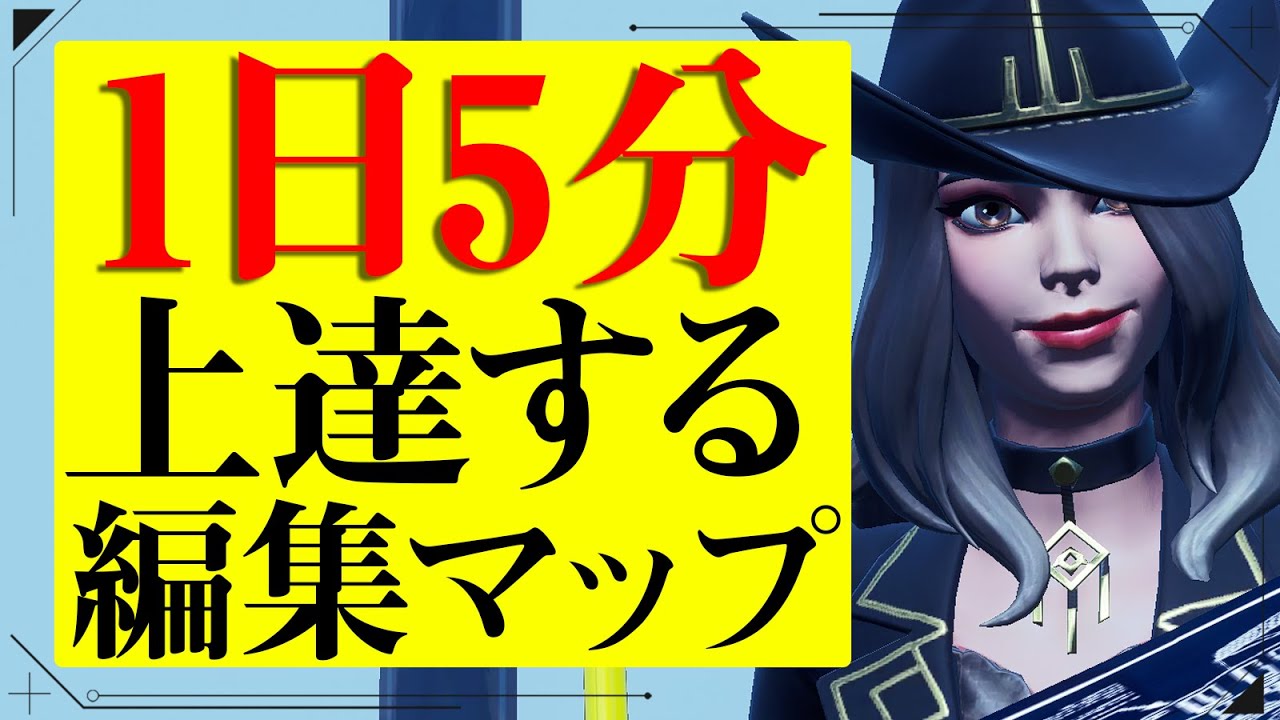 時短 1日1回やるだけで成長が感じられるエイム 編集が上達する編集練習マップを紹介 解説します フォートナイト Fortnite Youtube