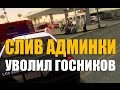 SAMP - СЛИВ АДМИНКИ НА НУБО РП | УВОЛИЛ ГОСНИКОВ #22