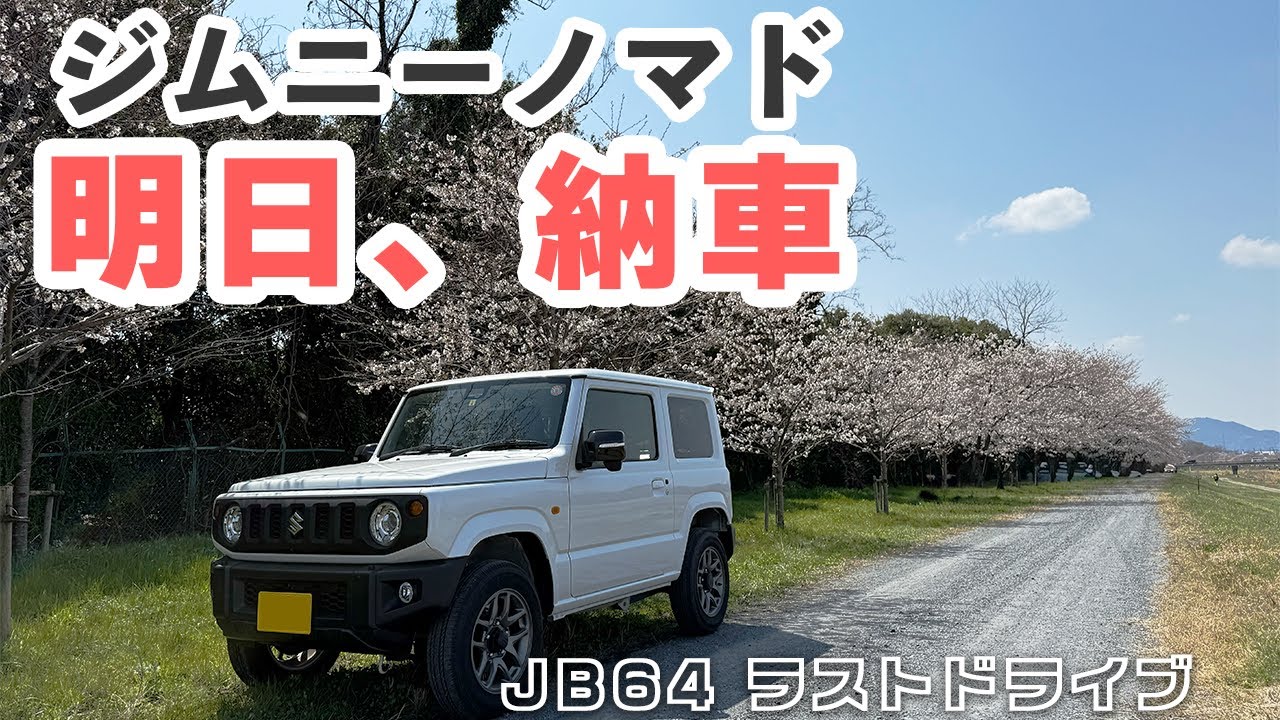 納車前日】ジムニーノマドへ！愛車と桜、ジムニー＆軽自動車の魅力とは 