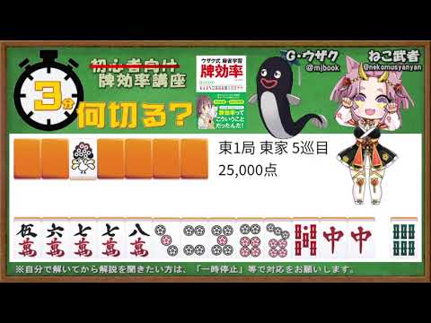 【麻雀教室】3分麻雀何切る講座withウザク先生 #231【初心者から上級者まで/牌効率】