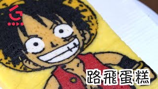 【彩繪卡通蛋糕】簡單做法- 學習製作路飛蛋糕無難度【Good ... 