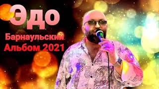 Edo Barnaulskiy //ALBUM 2021//