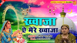 ख्वाजा गरीब नवाज़ की क़व्वाली - Khwaja Ae Mere Khwaja - Teena Parveen - Ajmer Sharif Dargah Qawwali