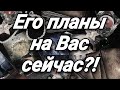 ЕГО ПЛАНЫ НА ВАС СЕЙЧАС. ГАДАНИЕ ТАРО ОНЛАЙН. МЫСЛИ.ЧУВСТВА.ДЕЙСТВИЯ. ТАРО   ДЛЯ ТЕБЯ.