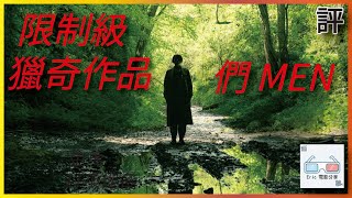 《們》|影評|限制級獵奇平權作品 MEN【Eric LSH】