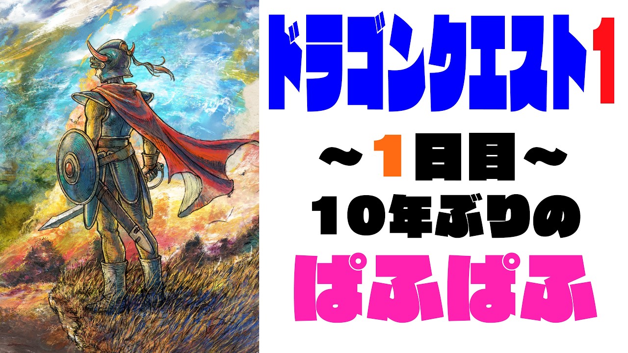 ドラゴンクエスト ぽふぽふ Dragon Quest 1 - Day 1 - Puff-Puff after 10 years - YouTube
