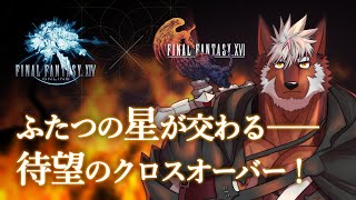 【FF14×FF16】待望のクロスオーバー！気になるクエストを初見プレイ！※ネタバレ注意【獣Vtuber轟希】