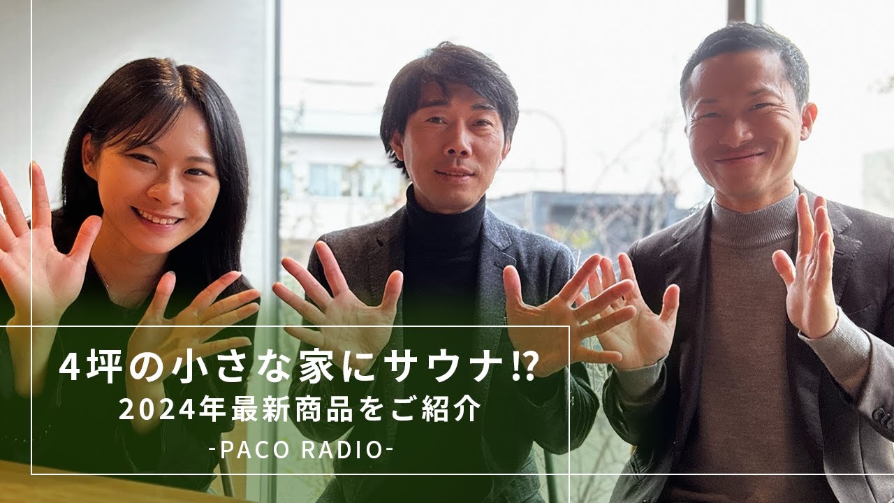 【PACOラジオ】新年のご挨拶と2024年の最新商品をお届け！｜PACOで叶える、自由な暮らし
