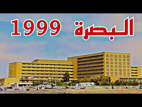 البصرة 1999 تسجيل نادر لقطات نادرة من البصرة