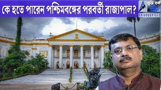 কে হতে পারে পশ্চিম বঙ্গের পরবর্তী রাজ্যপাল ?