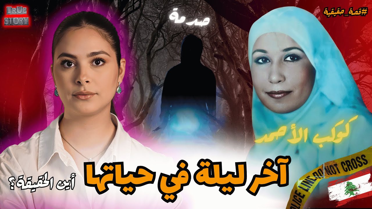 كوكب الأحمد: قصة طالبة جامعية خرجت ولم تعد… كيف تحوّل يوم عادي إلى واحدة من أبشع جرائم في لبنان