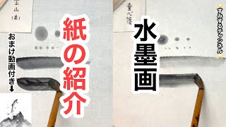 【水墨画sumi-e】滲みの少ない紙・童心箋(どうしんせん)　紙の紹介とおまけ動画　⭐️すみするチャンネル⭐️#110