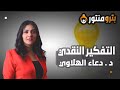 استراتيجيات تعزيز مهارة التفكير النقدي لدى الموظفين 9