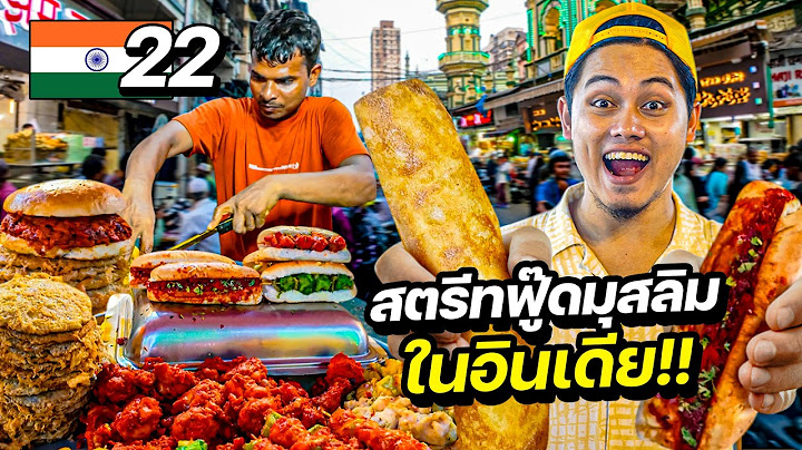 "บุกสตรีทฟู๊ดอาหารอิสลามในอินเดีย" อาหารข้างทางที่หลายคนไม่กล้ากิน !! | INDIA EP.22
