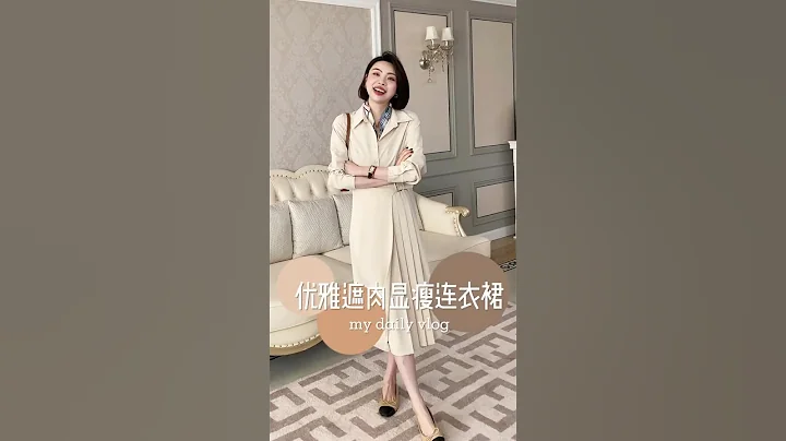 #开春搭配 必备，让你穿出自信，遮肉显瘦，优雅又气质~#美出高级感 #气质穿搭 #显瘦穿搭 #显瘦连身裙 #谁穿谁好看 #服饰种草官 #气质穿搭 #高级感穿搭 #穿出高级感 #显瘦穿搭 #开春搭配 - 天天要闻