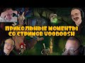 Cмешные и яркие моменты со стримов VooDooSh #7